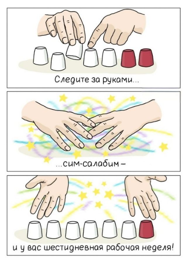 Следите за руками...
...сим-салабим -
и у вас шестидневная рабочая неделя!