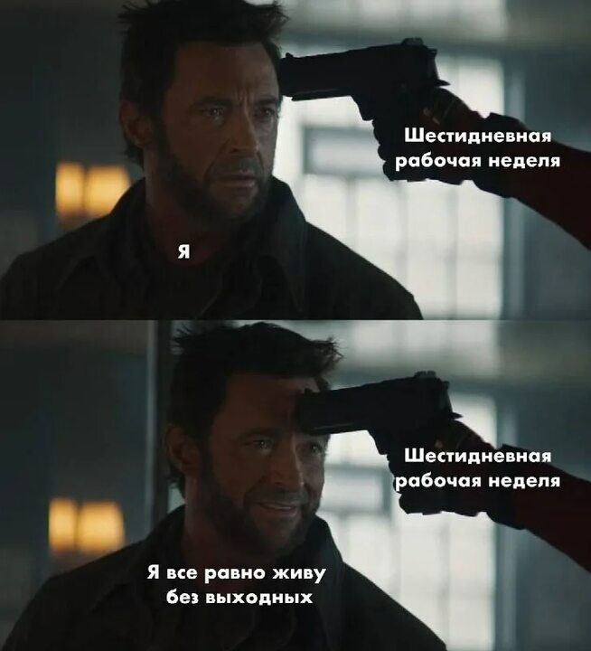 Я Шестидневная рабочая неделя Я все равно живу без выходных