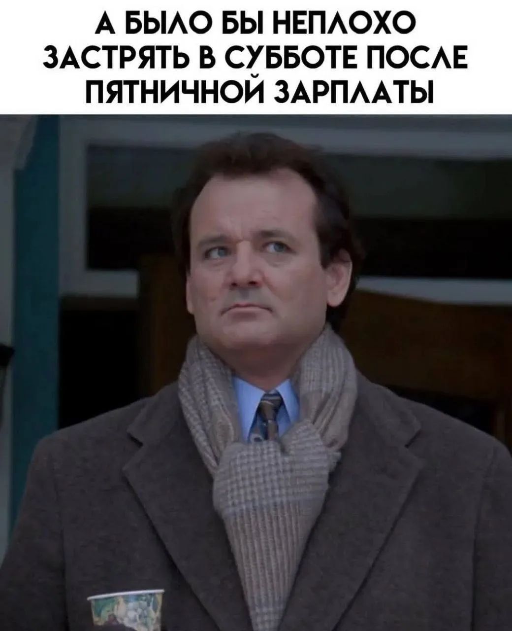 А было бы неплохо застрять в субботе после пятничной зарплаты