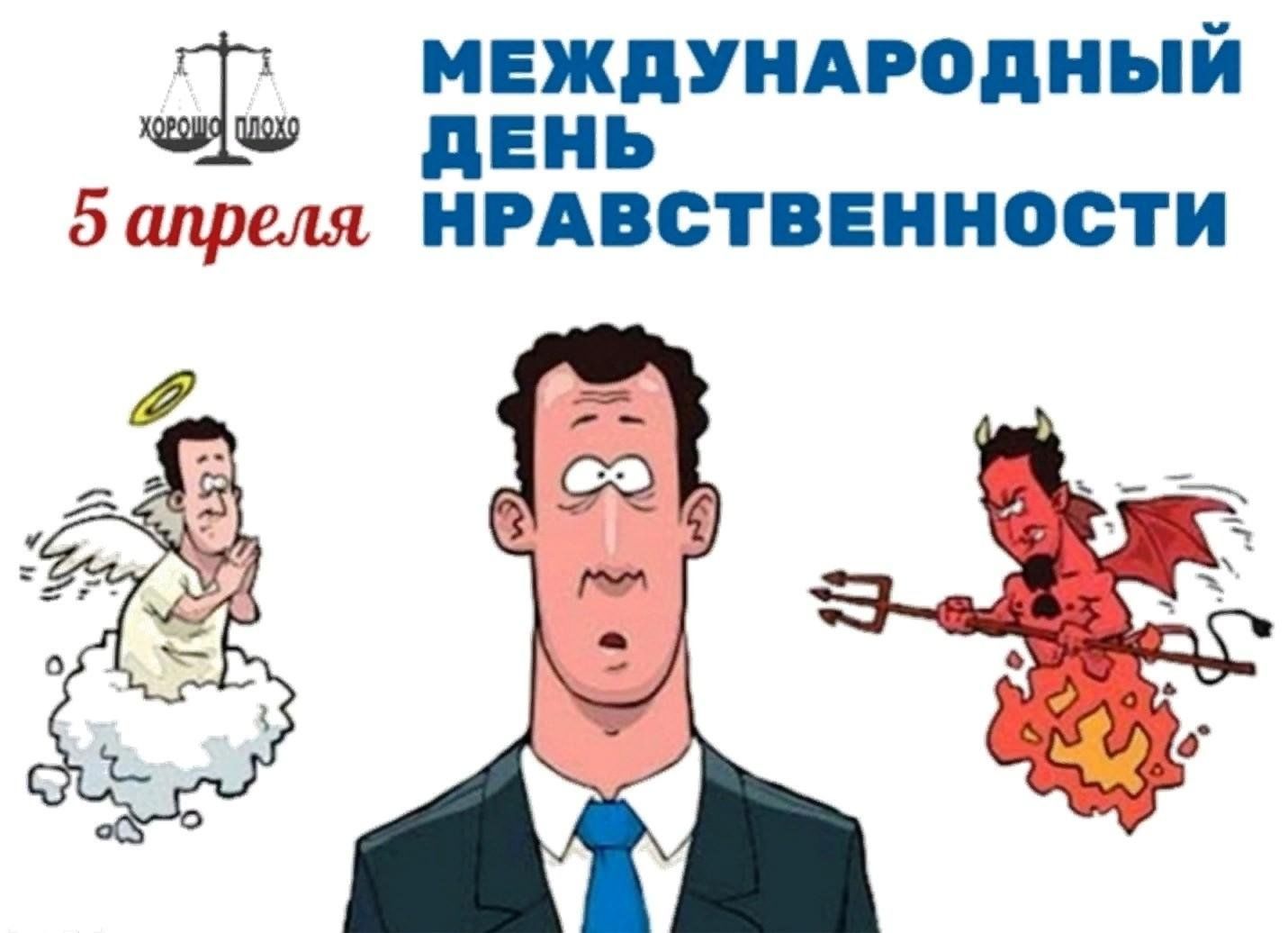 МЕЖДУНАРОДНЫЙ ДЕНЬ НРАВСТВЕННОСТИ 5 апреля ХОРОШО ПЛОХО