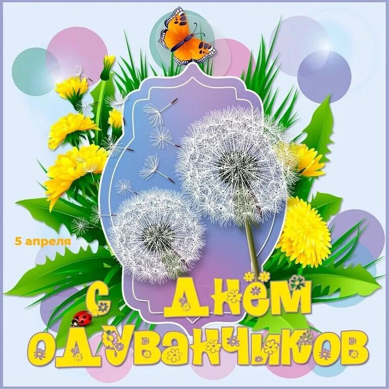 5 апреля С Днём Одуванчиков