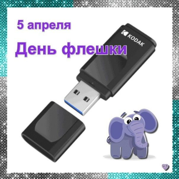 5 апреля День флешки