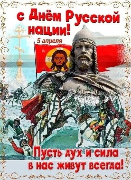 с Днём Русской нации! 5 апреля Пусть дух и сила в нас живут всегда!
