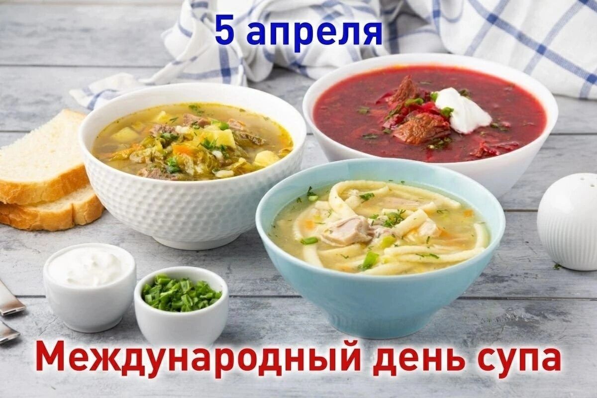 5 апреля Международный день супа
