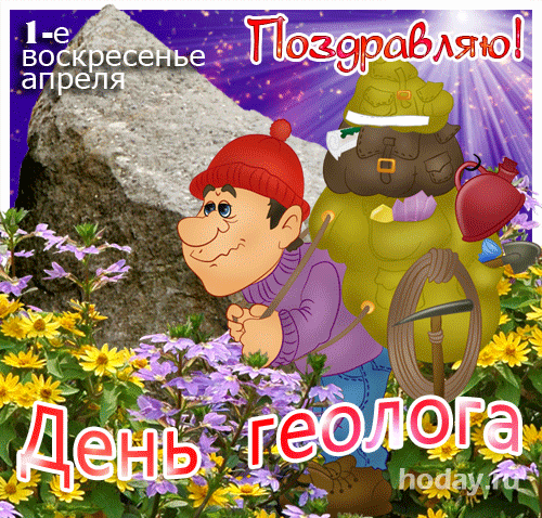 1-е воскресенье апреля Поздравляю! День геолога hoday.ru