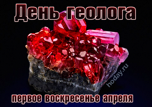 День геолога первое воскресенье апреля hoday.ru