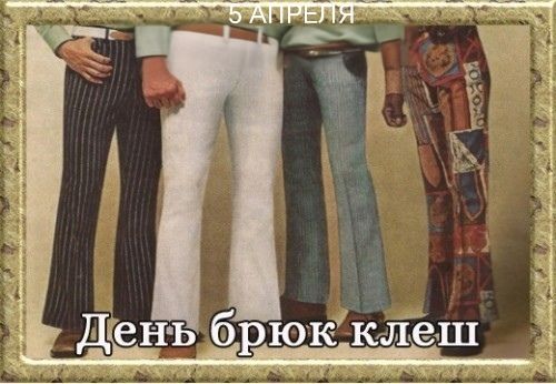 5 АПРЕЛЯ День брюк клеш
