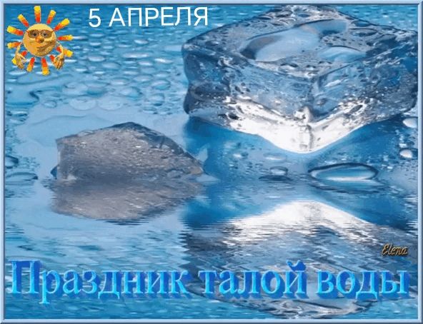 5 АПРЕЛЯ Праздник талой воды