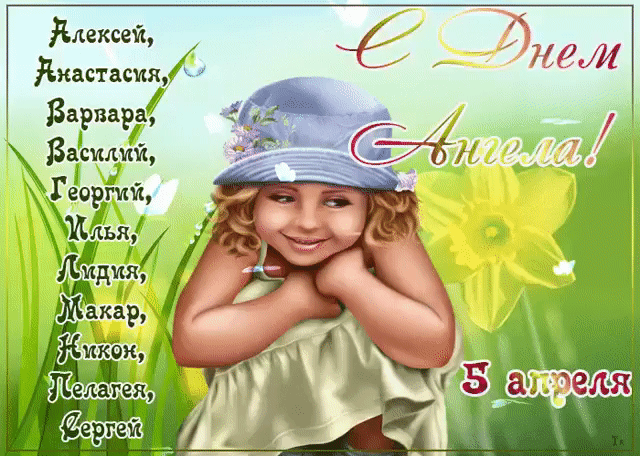 Алексей, Анастасия, Варвара, Василий, Георгий, Илья, Лидия, Макар, Никон, Пелагея, Сергей. С Днем Ангела! 5 апреля.