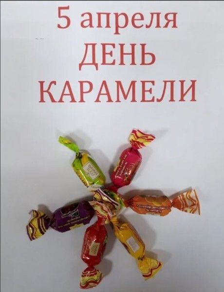 5 апреля ДЕНЬ КАРАМЕЛИ