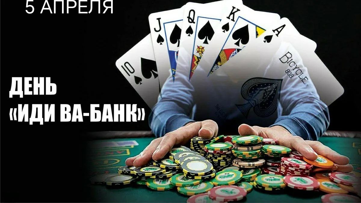 5 АПРЕЛЯ ДЕНЬ «ИДИ ВА-БАНК»