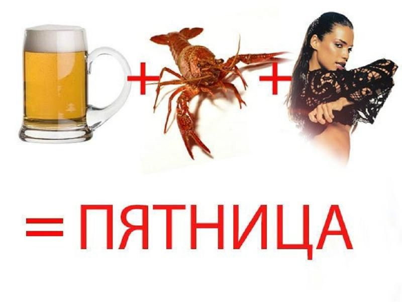 ПЯТНИЦА
