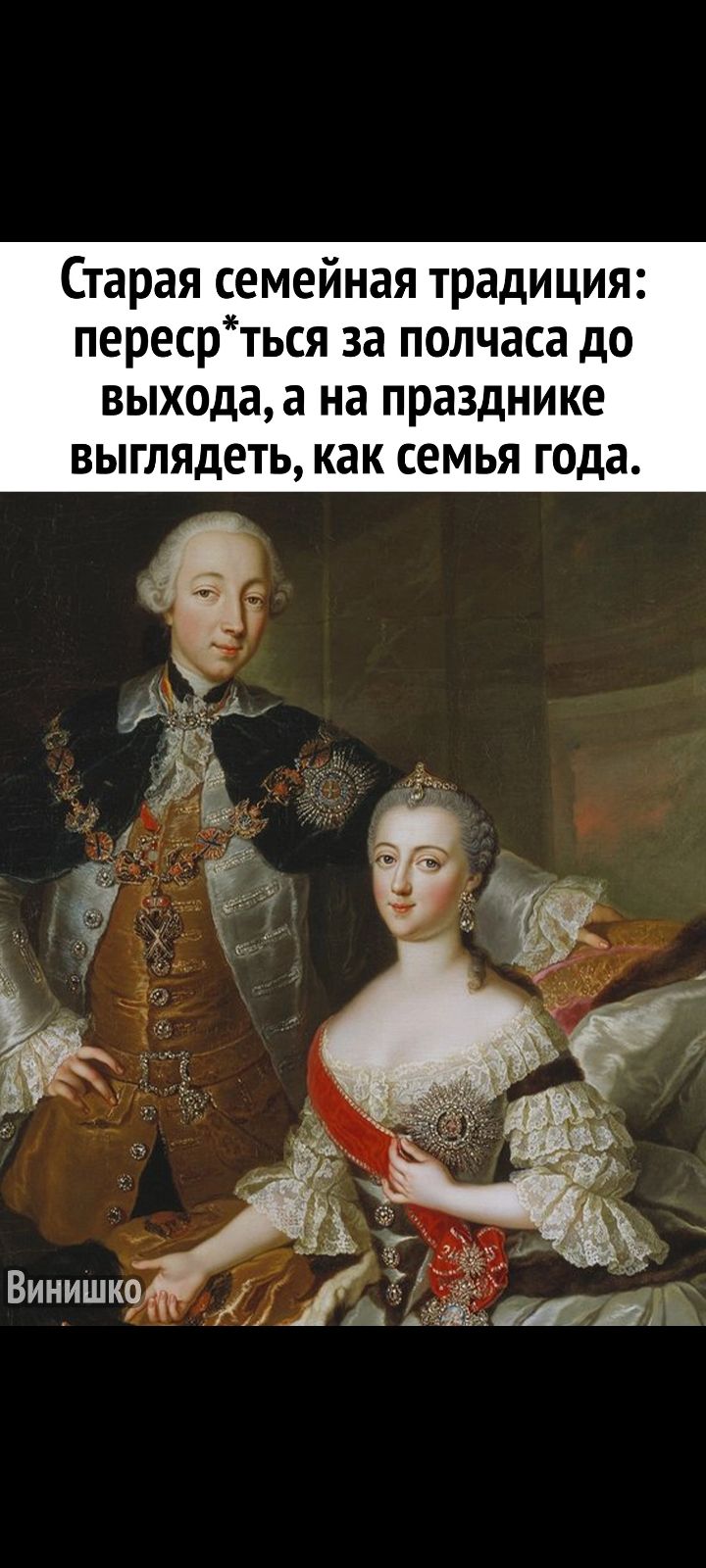 Старая семейная традиция пересрться за полчаса до выхода а на празднике выглядеть как семья года