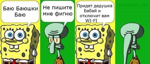 7 Придет дедушка Бабай и отключит вам _ НЧ _
