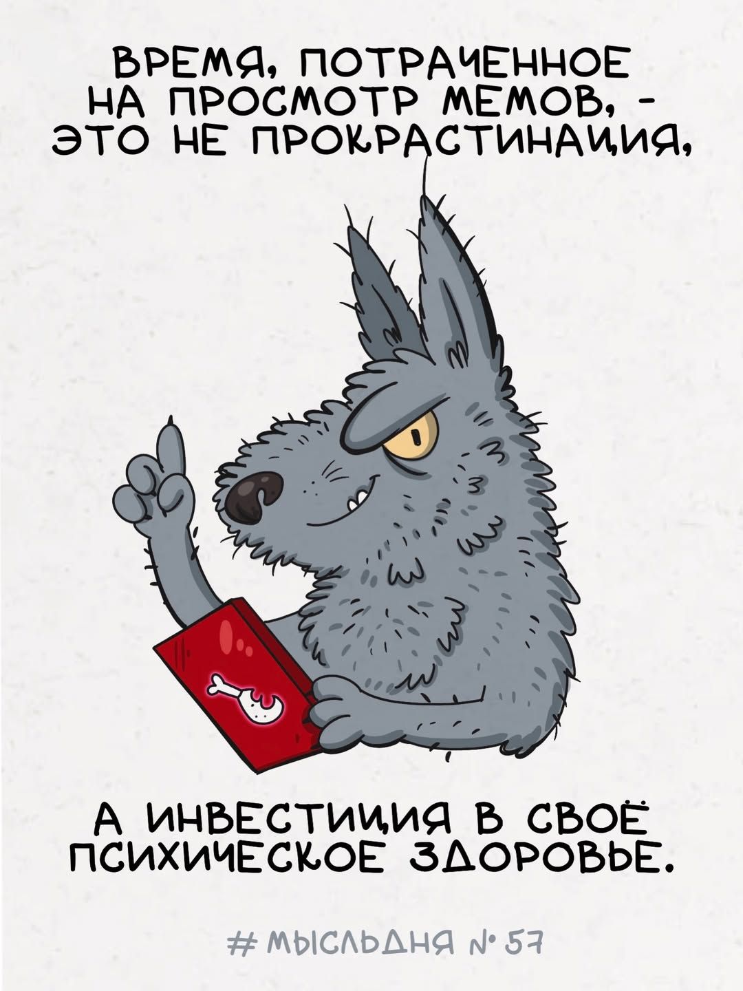 ВРЕМЯ, ПОТРАЧЕННОЕ НА ПРОСМОТР МЕМОВ, - ЭТО НЕ ПРОКРАСТИНАЦИЯ, А ИНВЕСТИЦИЯ В СВОЕ ПСИХИЧЕСКОЕ ЗДОРОВЬЕ. # МЫСЛЬДНЯ N° 57