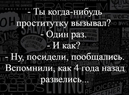 Ты когда нибудь проститутку вызывал Один раз И как Ну посидели пообщались Вспомнили как 4 года назад развелись