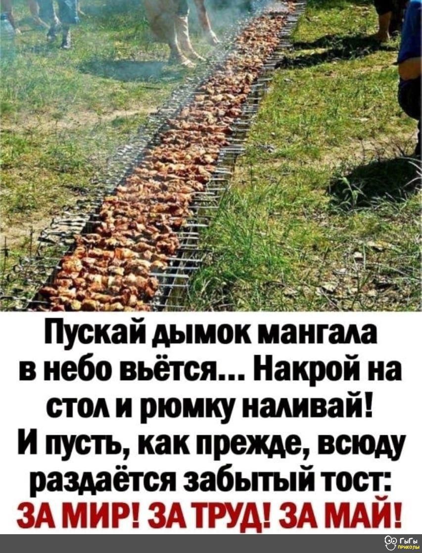 Пускай дымок маитада в небо вьётся Накрой на стол и рюмку наливай И пусть как прежде всюду раздаётся забьпый тост ЗА МИР ЗАТРУА ЗА МАЙ