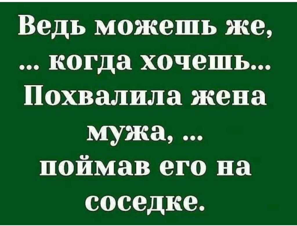 Ведь можешь же когда хочешь Похвалила жена мужа поймав его на соседке