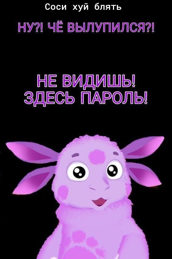Соси хуй блять НВ ЧЁ ПЫЙУПИЛСЯЙ НЕ ИДИШЫ ЗДЕСЬ ПАРОЛЫ