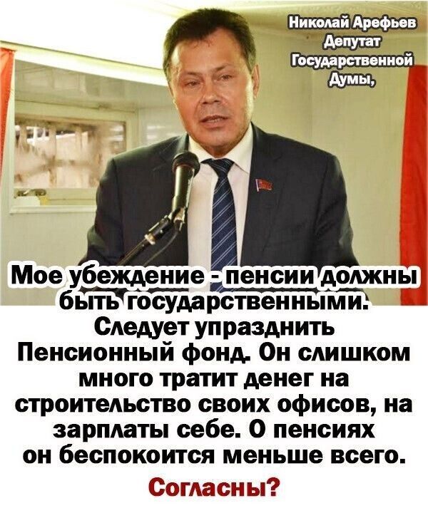 инки і Арефьев у _ Госудравоннои Атии Мое убеждение пенсии должны бытьгосТмрственньГми Следует упразднить Пенсионный Фонд Он слишком много трагтит денег на строительство своих офисов на зарплаты себе 0 пенсиях он беспокоится меньше всего Согласны