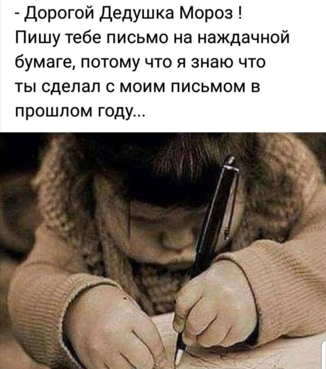 Дорогой Дедушка Мороз Пишу тебе письмо на наждачной бумаге ПОТОМУ ЧТО Я знаю ЧТО ТЫ сделал С МОИМ ПИСЬМОМ В прошлом году