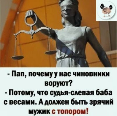 пдд почеиуу инс чиновники воруют Потому что судьяслепая баба весами Адмжеи бьпъ зрячий мужик с топором