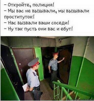 Откройтщ полиция Мы вас не вызывали мы вызывали праститутск Нас вызвали ваши соседи Ну так пусть они вас и ебут