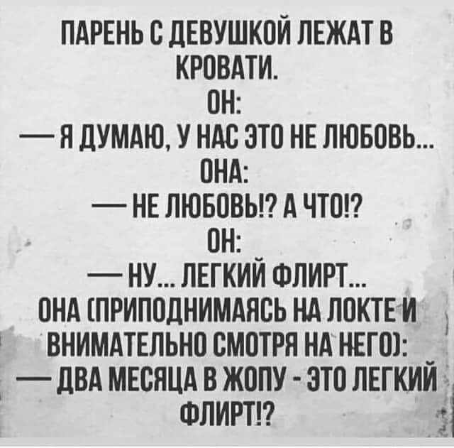 ПАРЕНЬ С ДЕВУШКПИ ЛЕЖАТ В КРОВАТИ ПН Л ПУМАЮ У НАС ЭТО НЕ ЛЮБОВЬ ОНА НЕ ЛЮБОВЬ А ЧТО ПН НУ ЛЕГКИИ ФЛИРТ ПНА ПРИППДНИМАЯСЬ НА ЛПКТЕИ ВНИМАТЕЛЬНП СМОТРИ НА НЕГШ _ ЛВА МЕСЯЦА В ЖПЛУ ЭТО ЛЕГКИЙ ФЛИРТ