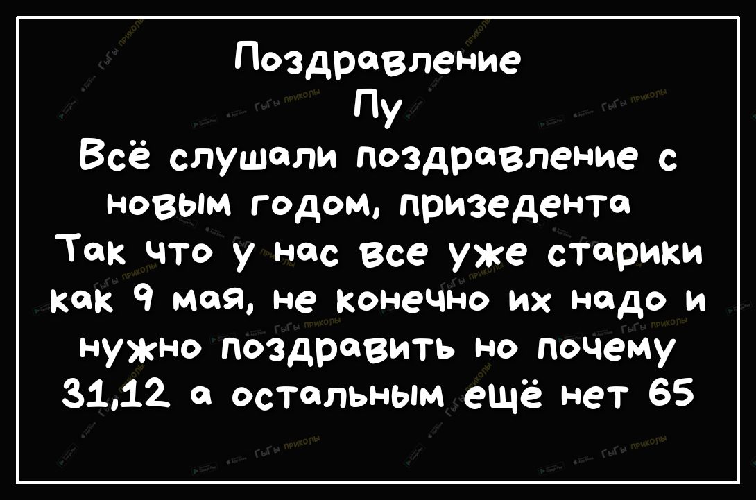 Поздравление Пу Всё слушали поздравление с новым годом призеденте Так что у нас Все уже старики как 9 меня не конечно их надо и нужно поздравить но почему 3112 с остальным ещё нет 65