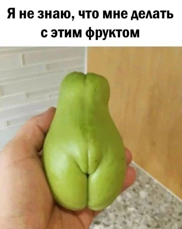 я не знаю что мне делать с этим фруктом