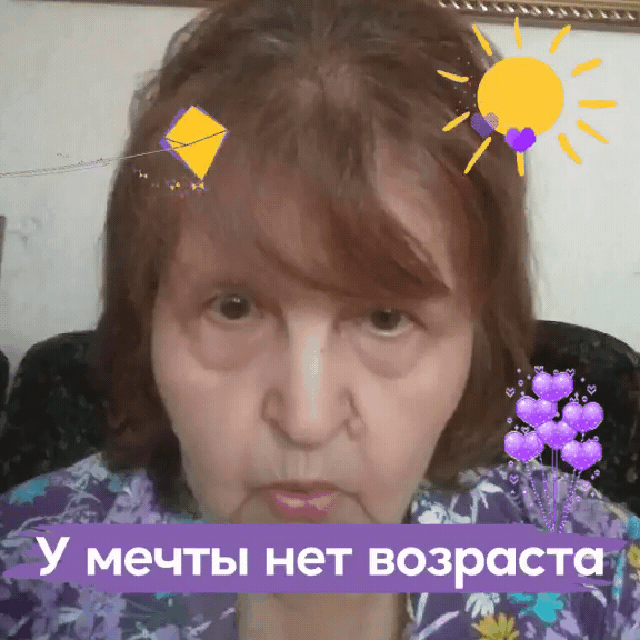 У мечты нет возрос 52 А
