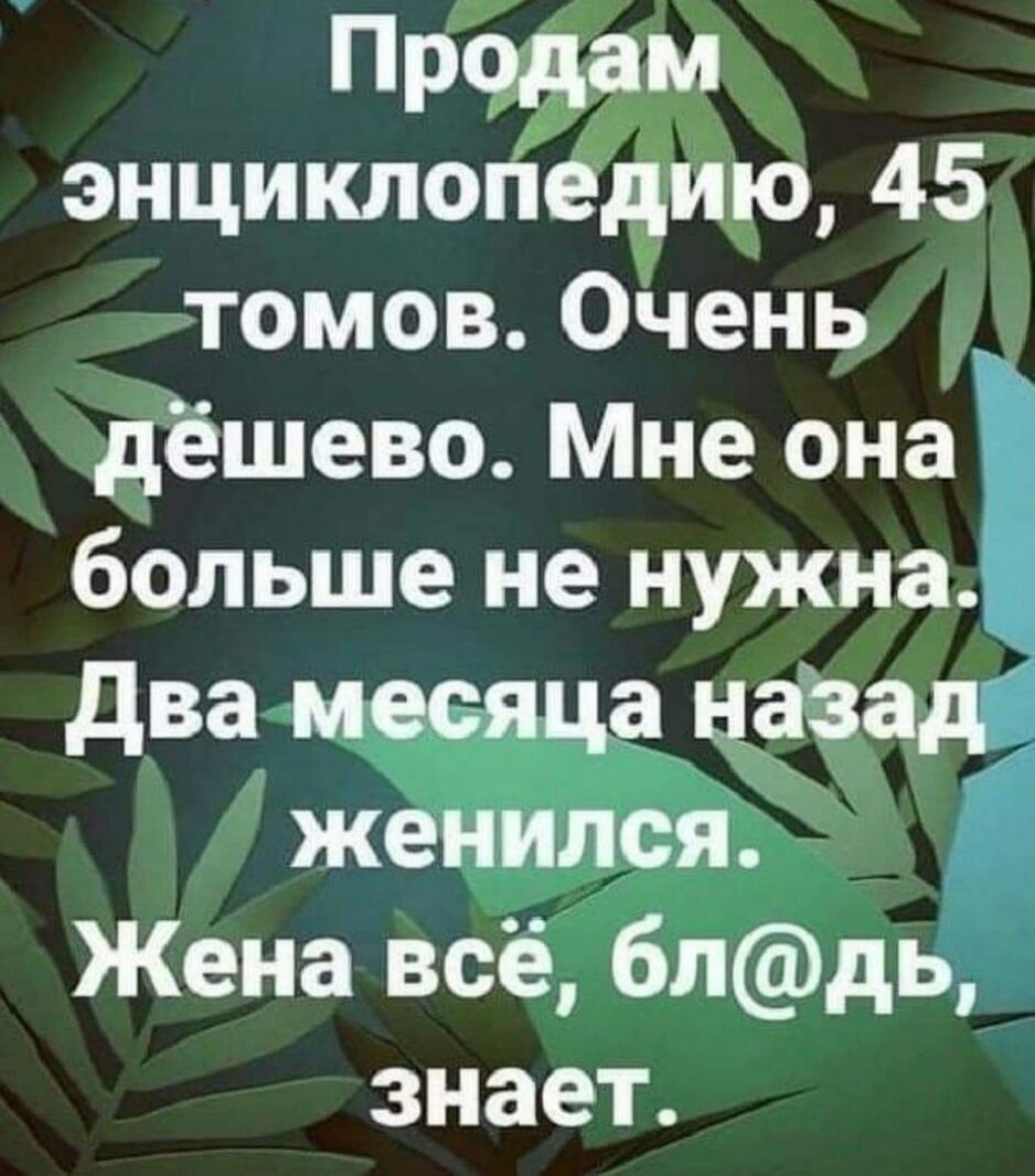 Продам энциклоПедию 45 томов Очень дёшево Мне она больше не нужна два наэ женился Жена всё блдЬ знает