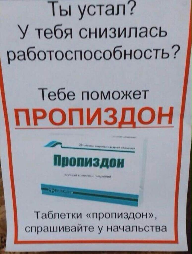 ТЬустап У тебя снизилась работоспособность Тебе поможет ПРОПИЗДОН Табпетки пропиздон спрашивайте у начальства