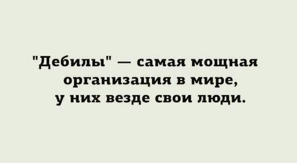дебилы самая мощная организация в мире у них везде свои люди