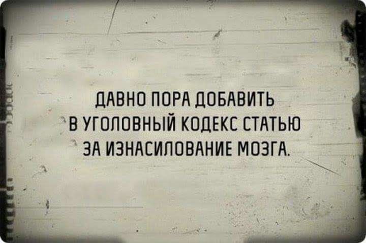 ПАВНО ПОРА ЛОБАВИТЬ В УГОЛОВНЫЙ КОДЕКС СТАТЬЮ ЗА ИЗНАСИЛОВАНИЕ МОЗГА
