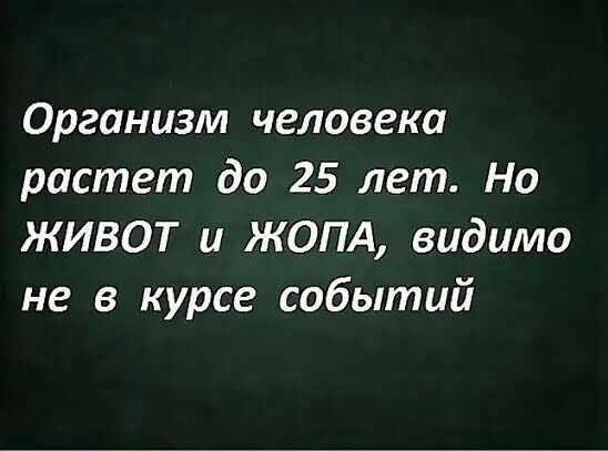 Организм человека растет до 25 лет Но ЖИВОТ и ЖОПА видимо не в курсе событий