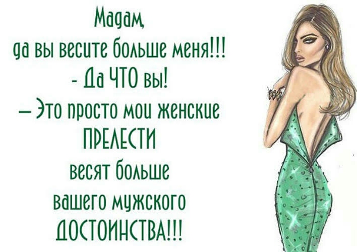 Мадам да вы весите бодьше меня На ЧТО вы Это просто мои женские ПРЕАКТИ весят боьше вашего мцжского ПОСТОИЦСТВА