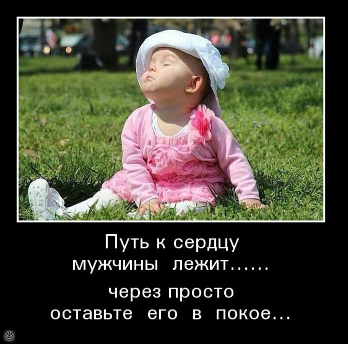 Путь к сердцу мужчины лежит через просто оставьте его в покое
