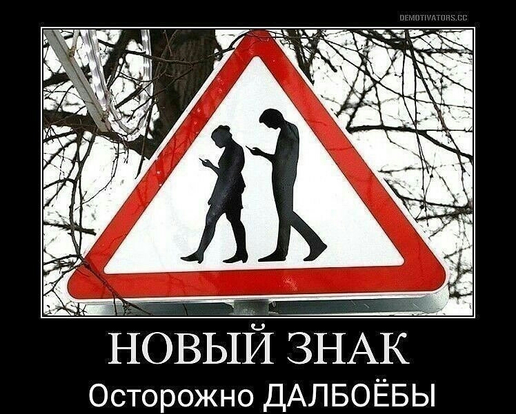 и НОВЫИ ЗНАК Осторожно ДАЛБОЁБЫ