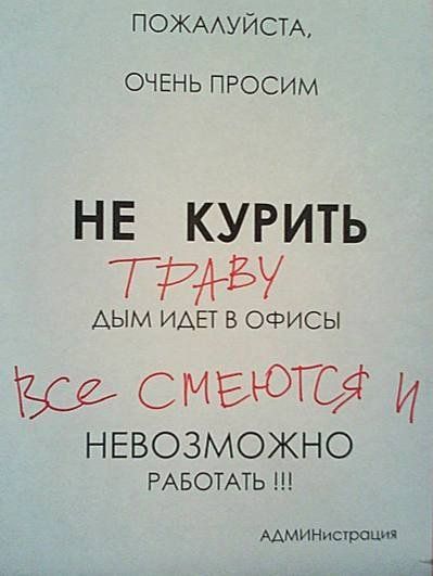 ПОЖААУЙСТА ОЧЕНЬ ПРОСИМ Н Е КУР ИТЬ 777 АЫМ ИАЕТ В ОФИСЫ смеют И НЕВОЗМОЖНО РАБОТАТЬ ММИНИСТрОЦИП Ъ