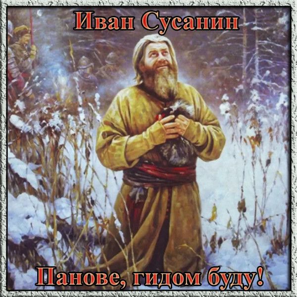 Иван Сусанин
Панове, гидом буду!