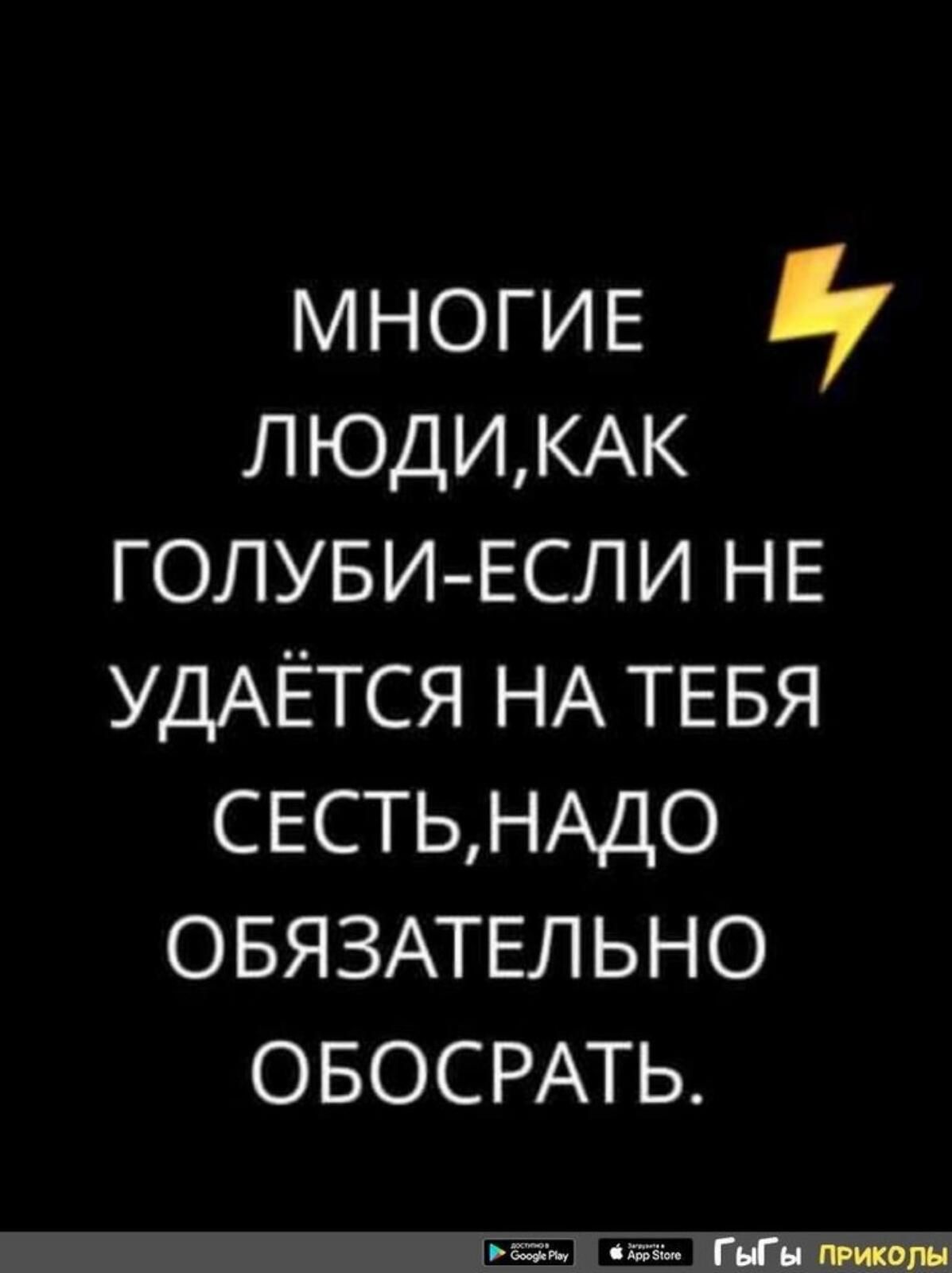 МНОГИЕ ЛЮДИКАК ГОЛУБИЕСЛИ НЕ УДАЁТСЯ НА ТЕБЯ СЕСТЬНАДО ОБЯЗАТЕЛЬНО ОБОСРАТЬ шги ГЦи