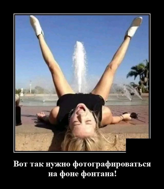 Вот так нужно фотографироваться на фоне фонтана