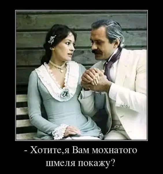 Б Хотител Вам мохнатого шмсля покажу