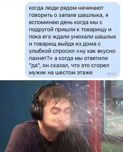 когда люди рядом начинают говорить о запахе шашлыка я вспоминаю день когда мы с подругой пришли к товарищу и пока его Ждали унюхали шашлык и товарищ выйдя из дома с улыбкой спросил ну как вкусно пахнет а когда мы ответили да он сказал что это сгорел мужик на шестом этаже