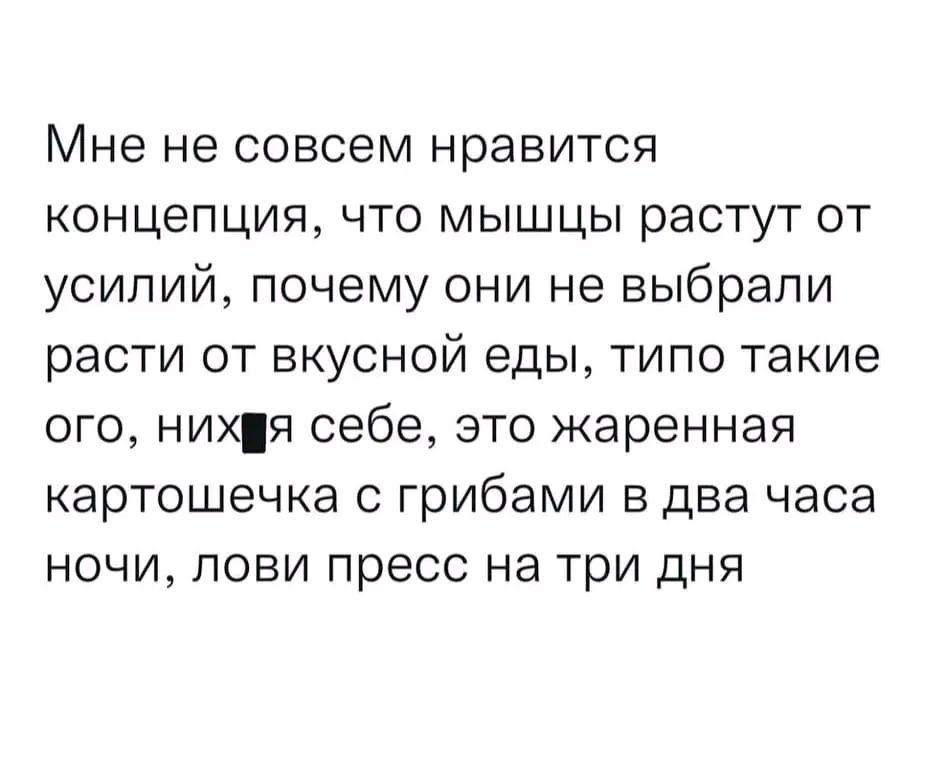 МНЕ не СОВСЕМ нравится КОНЦеПЦИЯ ЧТО МЫШЦЫ растут ОТ усилий почему они не выбрали расти ОТ ВКУСНОЙ еды ТИПО такие ОГО НИХЯ себе ЭТО жаренная картошечка с грибами 3 два часа ночи лови пресс на три дня - выпуск №1944696