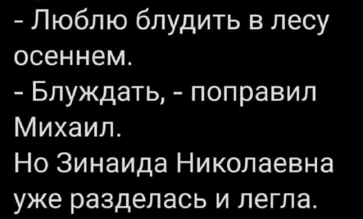 Люблю бпудить в лесу осеннем Блуждать поправил Михаил Но Зинаида Николаевна уже разделась и легла