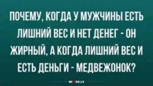 ППЧЕИУ КПГЛА У МУЖЧИНЫ ЕШЪ ЛИШНИЙ ВЕС И НЕТ дЕНЕГ ПИ ЖИРИЫИ А КШМ ЛИШНИЙ БЕС И ЕСТЬ ЛЕНЬГИ ИШЕЖОИВК