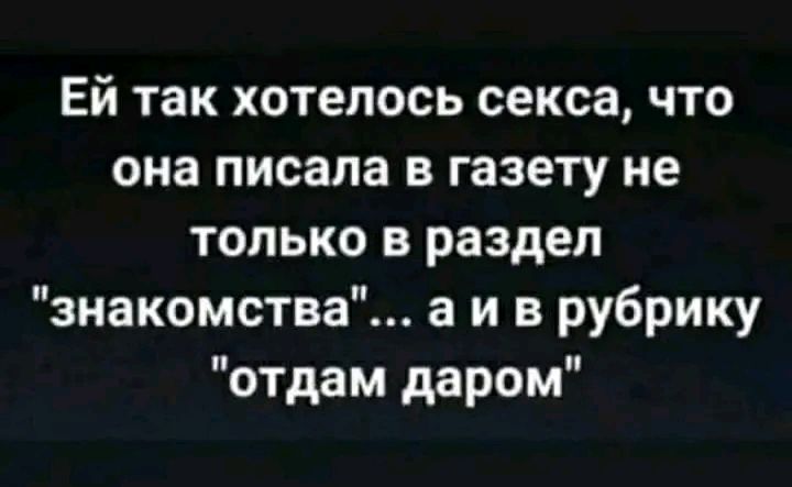 Ей так хотелось секса что она писала в газету не только в раздел знакомства а и в рубрику отдам даром