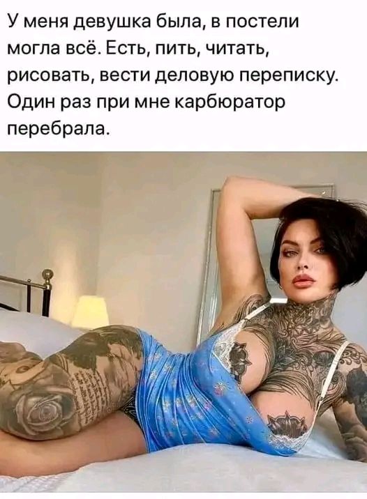 У меня девушка была в постели могпа всё Есть пить читать рисовать ВЕСТИ ДЕПОВУЮ переписку Один раз при мне карбюратор перебрапа